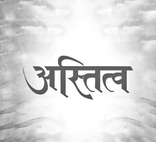 अस्तित्व-01