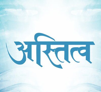 अस्तित्व