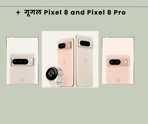 गुगलचा नवीन फोन बाजारात दाखल! Pixel 8 आणि Pixel 8 प्रो नवीन वैशिष्ट्यांसह सादर केला आहे. भारतातील प्री-ऑर्डर कींमत आणि त्याचे तपशील.